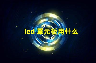 led 單元板用什么燈珠